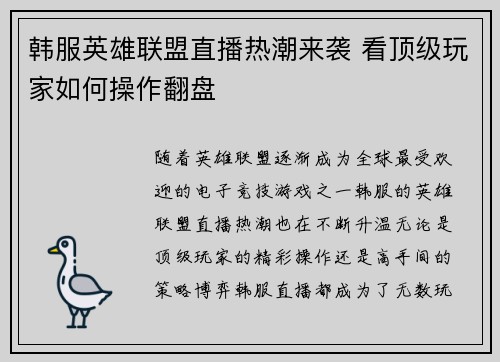 韩服英雄联盟直播热潮来袭 看顶级玩家如何操作翻盘