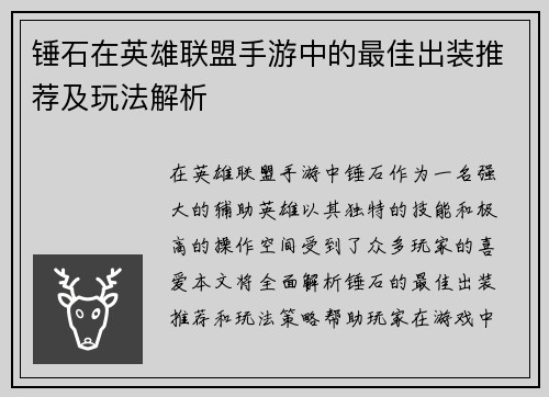 锤石在英雄联盟手游中的最佳出装推荐及玩法解析