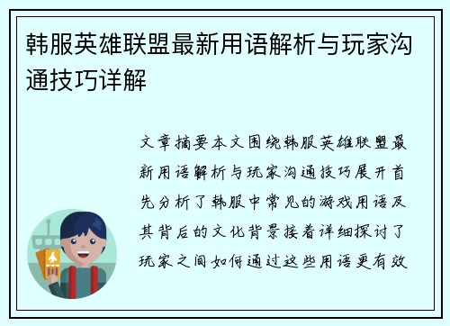 韩服英雄联盟最新用语解析与玩家沟通技巧详解