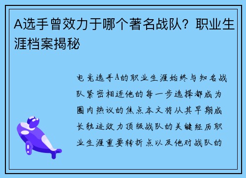 A选手曾效力于哪个著名战队？职业生涯档案揭秘