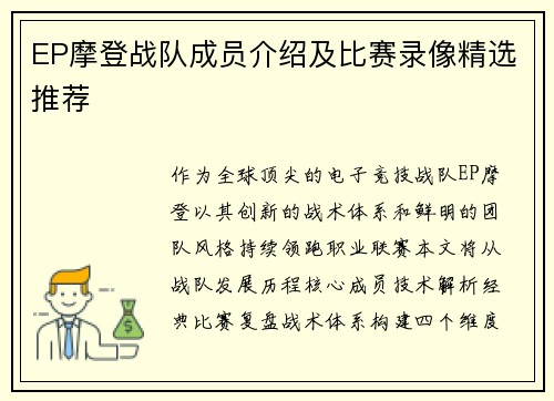 EP摩登战队成员介绍及比赛录像精选推荐