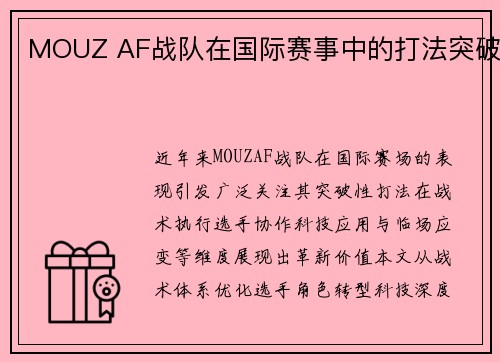 MOUZ AF战队在国际赛事中的打法突破