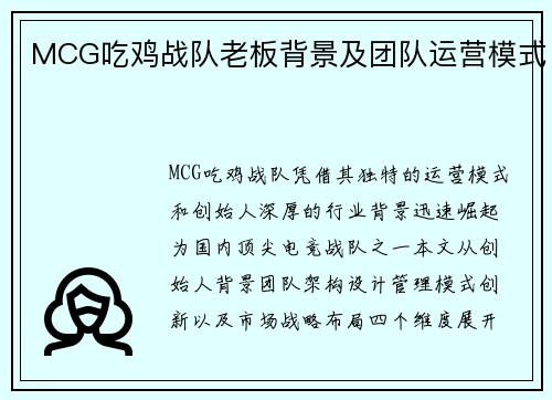 MCG吃鸡战队老板背景及团队运营模式