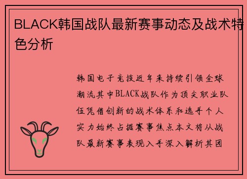 BLACK韩国战队最新赛事动态及战术特色分析