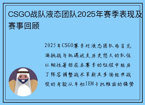 CSGO战队液态团队2025年赛季表现及赛事回顾