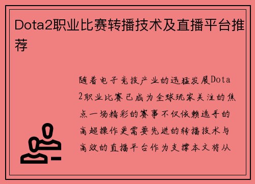 Dota2职业比赛转播技术及直播平台推荐