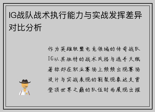 IG战队战术执行能力与实战发挥差异对比分析