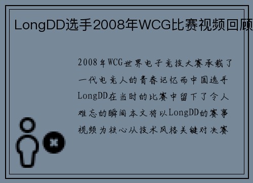 LongDD选手2008年WCG比赛视频回顾