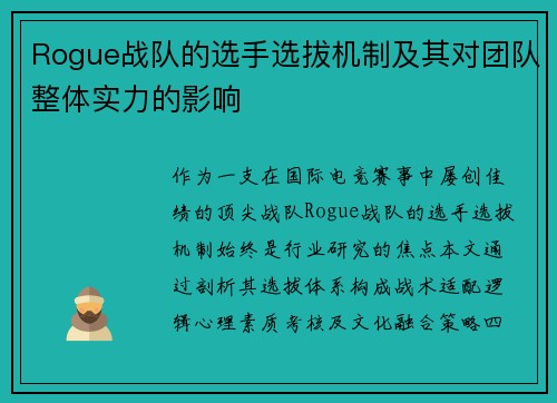 Rogue战队的选手选拔机制及其对团队整体实力的影响