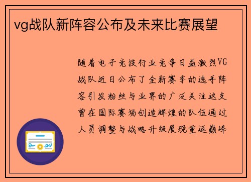 vg战队新阵容公布及未来比赛展望