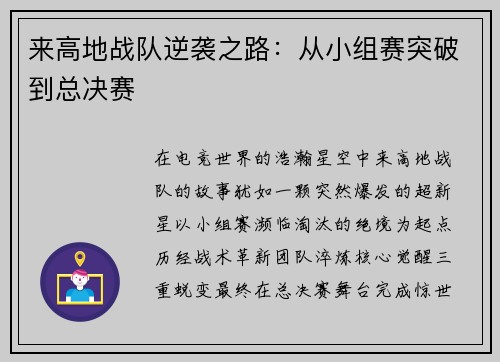 来高地战队逆袭之路：从小组赛突破到总决赛
