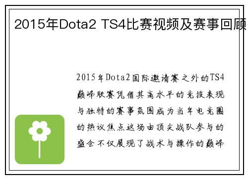 2015年Dota2 TS4比赛视频及赛事回顾
